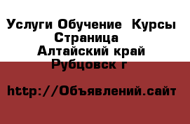 Услуги Обучение. Курсы - Страница 2 . Алтайский край,Рубцовск г.